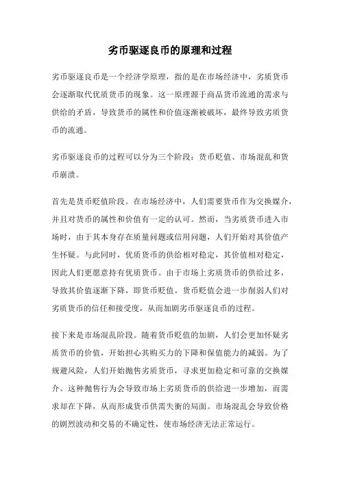 劣币驱逐良币的原理和过程