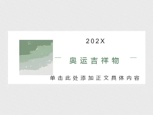 运动会吉祥物参考