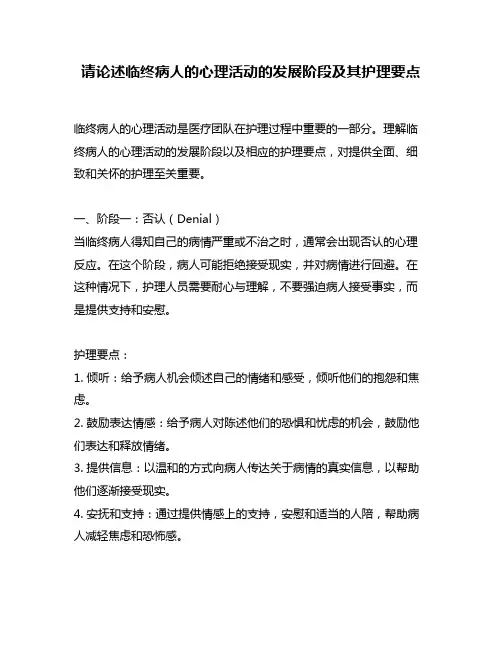 请论述临终病人的心理活动的发展阶段及其护理要点