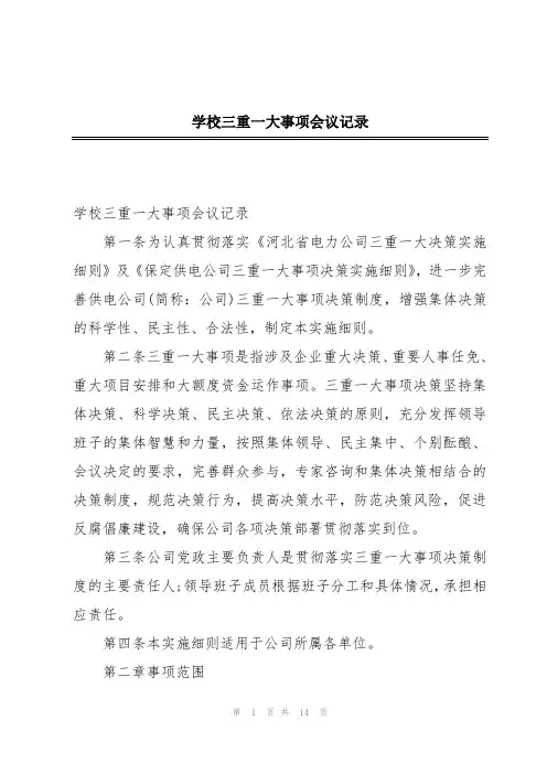 学校三重一大事项会议记录