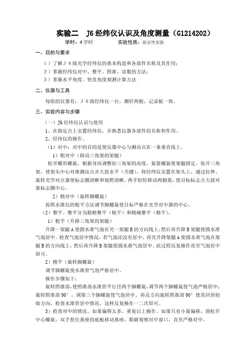 实验二  J6经纬仪认识及角度测量