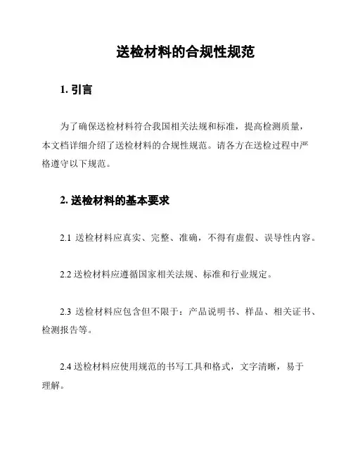 送检材料的合规性规范