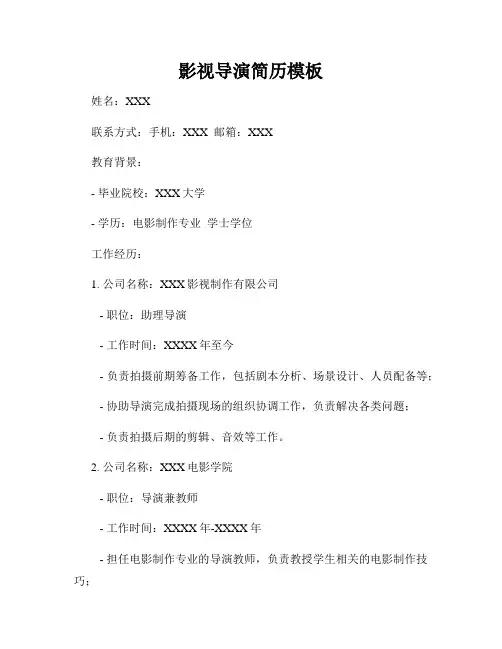 影视导演简历模板
