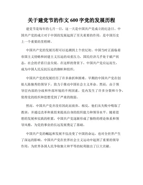 关于建党节的作文600字党的发展历程