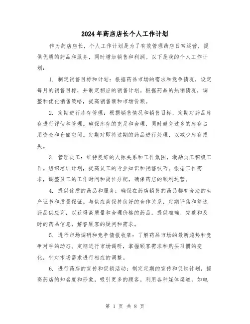 2024年药店店长个人工作计划(3篇)