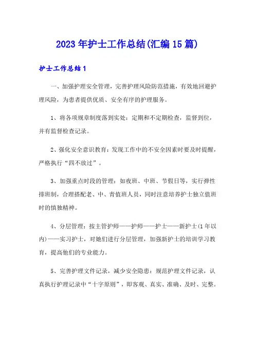 2023年护士工作总结(汇编15篇)