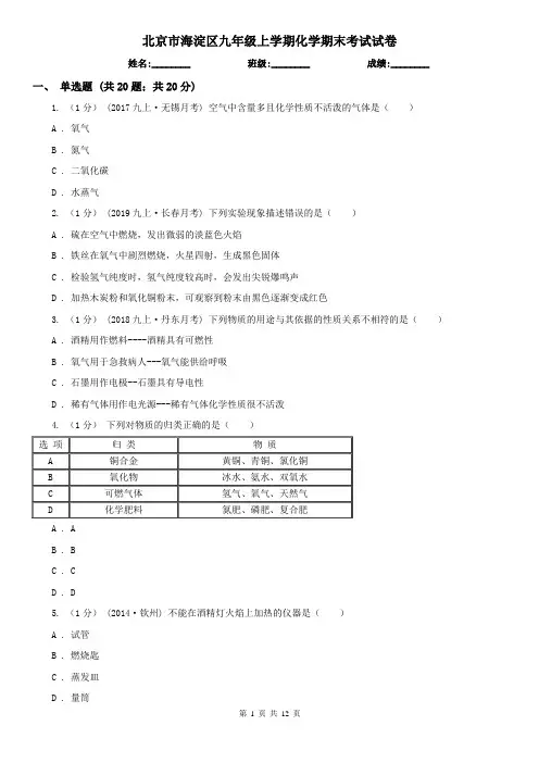 北京市海淀区九年级上学期化学期末考试试卷