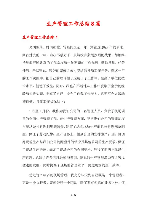 生产管理工作总结8篇
