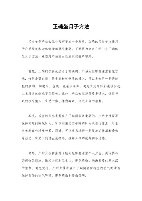 正确坐月子方法