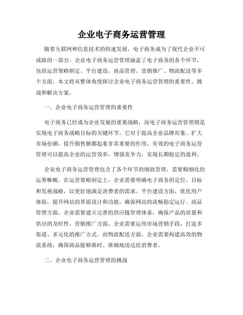 企业电子商务运营管理