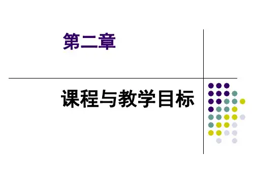 课程与教学目标