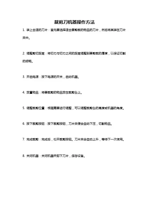 裁剪刀机器操作方法