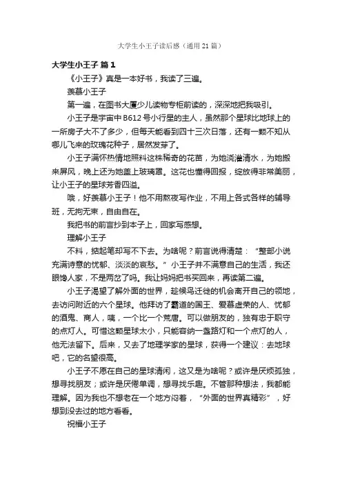 大学生小王子读后感（通用21篇）