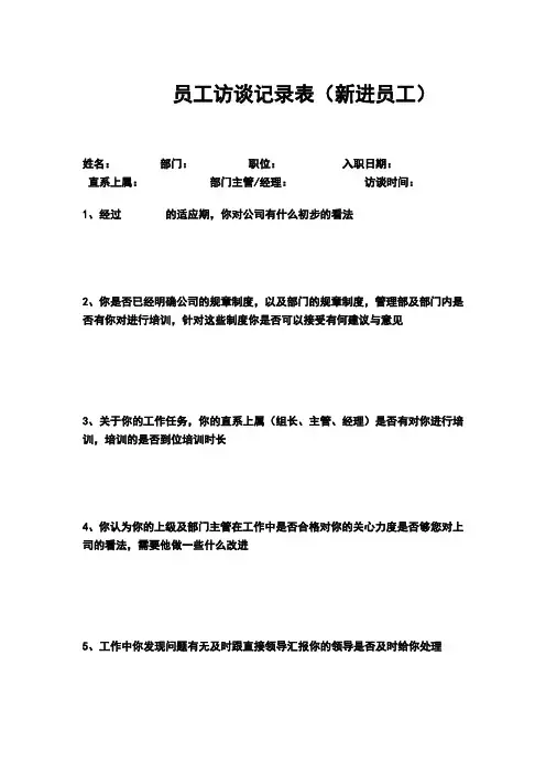 新员工访谈记录