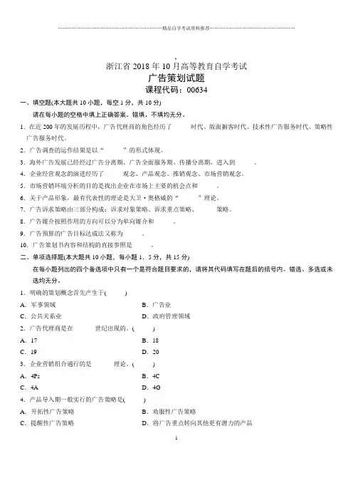 10月浙江自考广告策划试题及答案解析