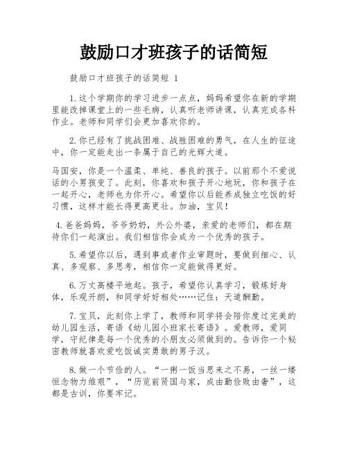 鼓励口才班孩子的话简短