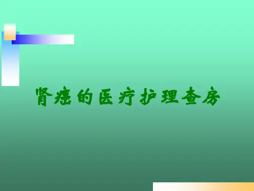肾癌的医疗护理查房