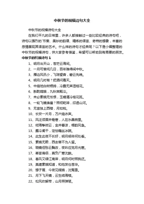 中秋节的祝福诗句大全