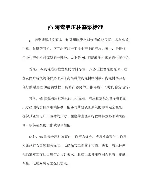 yb陶瓷液压柱塞泵标准