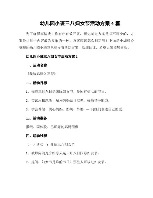 幼儿园小班三八妇女节活动方案4篇