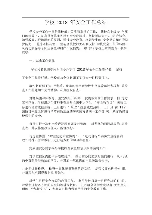 2018年学校安全工作总结