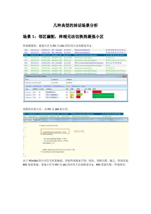 几种典型的掉话场景分析