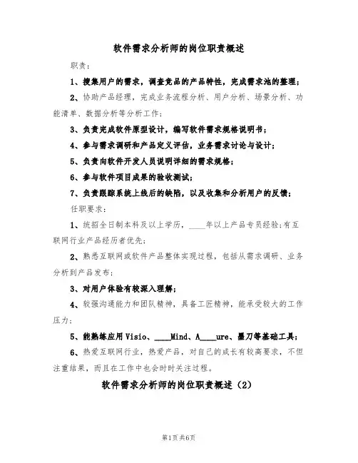 软件需求分析师的岗位职责概述(5篇)