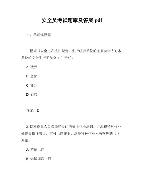 安全员考试题库及答案pdf