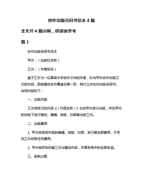 协作出版合同书范本4篇