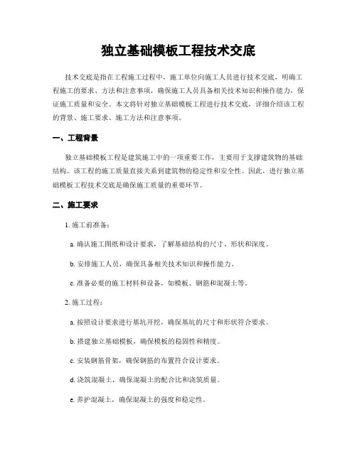 独立基础模板工程技术交底