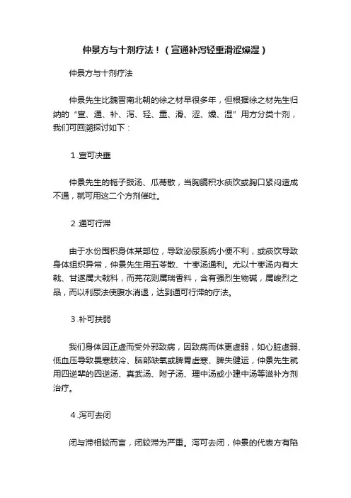仲景方与十剂疗法！（宣通补泻轻重滑涩燥湿）