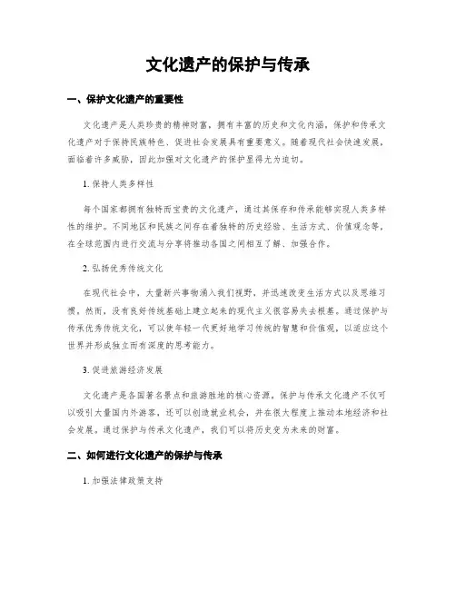 文化遗产的保护与传承