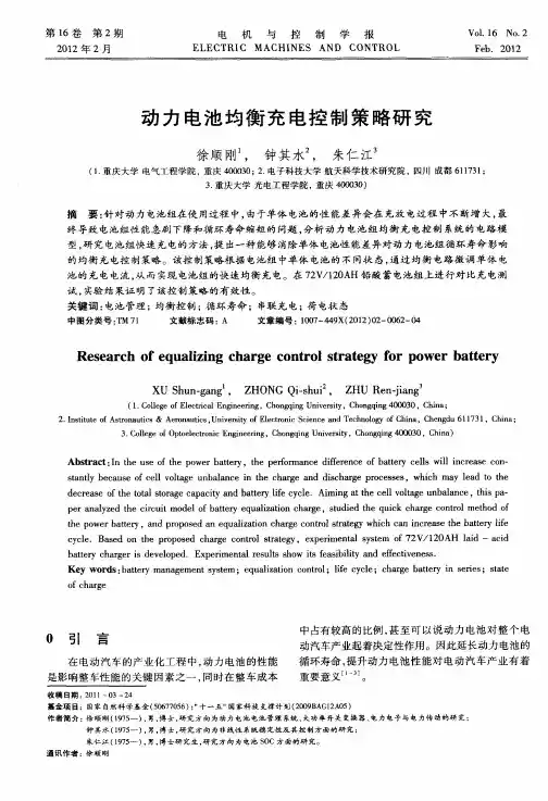 动力电池均衡充电控制策略研究