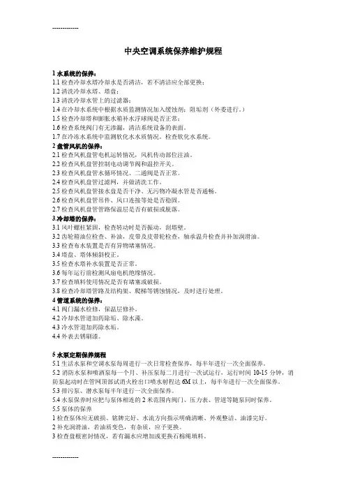 [整理]中央空调系统保养维护规程
