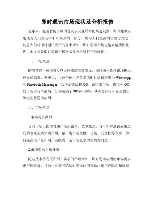 即时通讯市场现状及分析报告
