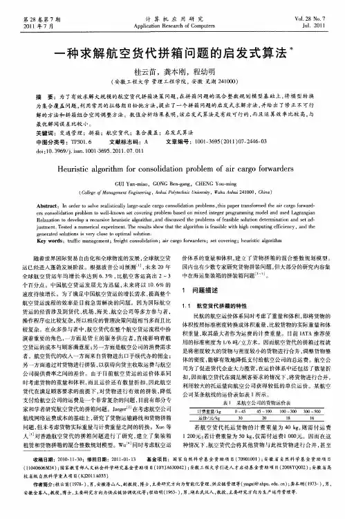 一种求解航空货代拼箱问题的启发式算法