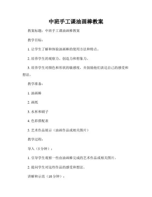 中班手工课油画棒教案