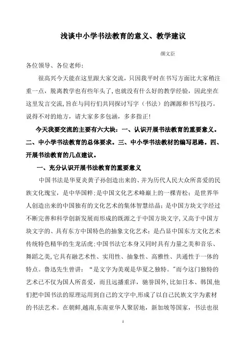 浅谈中小学开展书法教育的意义