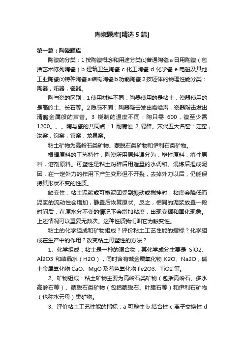 陶瓷题库[精选5篇]