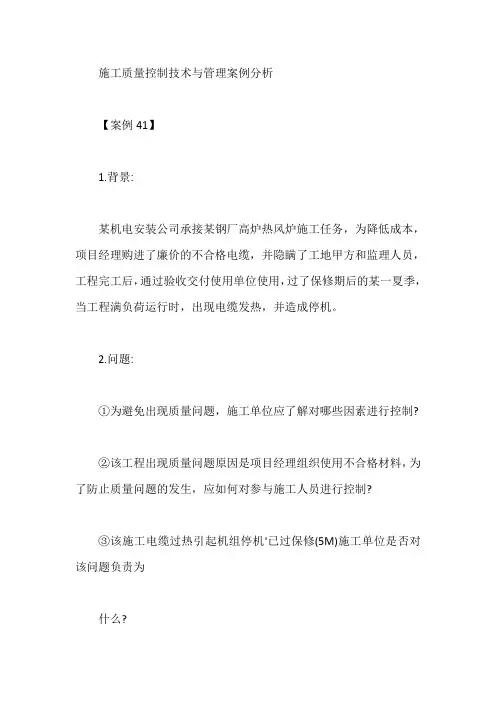 施工质量控制技术与管理案例分析【最新】