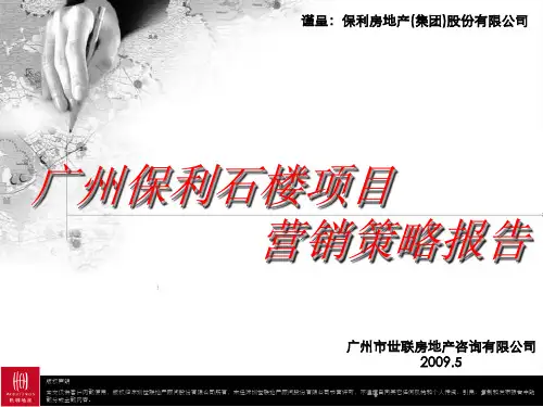 世联_广州保利石楼项目营销策略报告_107PPT