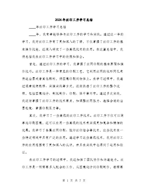 2024年丝印工序学习总结(三篇)