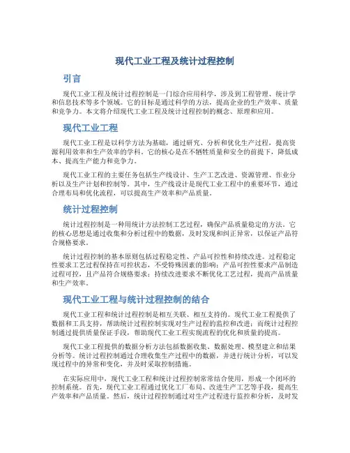 现代工业工程及统计过程控制