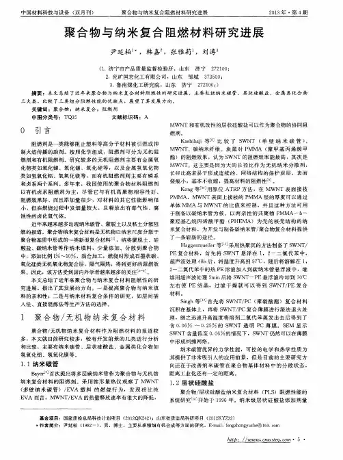 聚合物与纳米复合阻燃材料研究进展