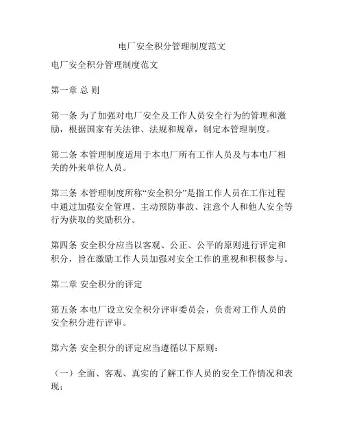 电厂安全积分管理制度范文