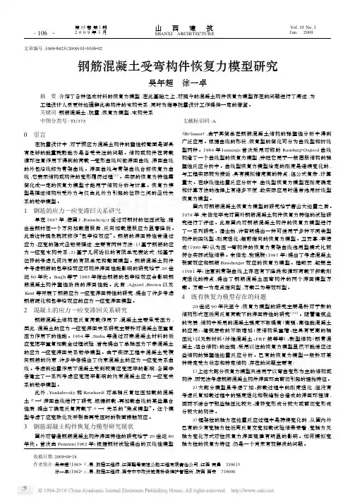 钢筋混凝土受弯构件恢复力模型研究