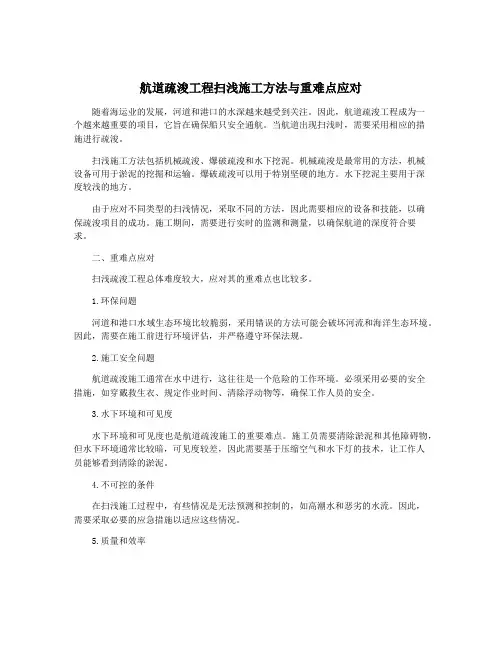 航道疏浚工程扫浅施工方法与重难点应对