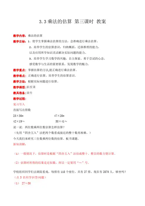 冀教版数学四年级下册乘法的估算 第三课时 教案