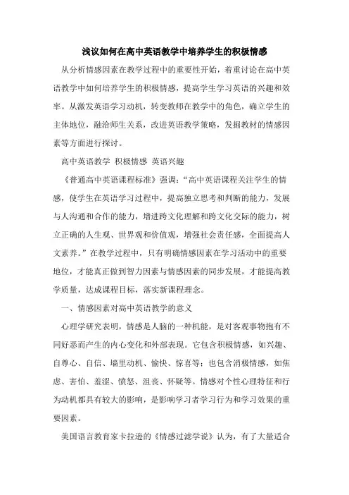 如何在高中英语教学中培养学生积极情感[论文]