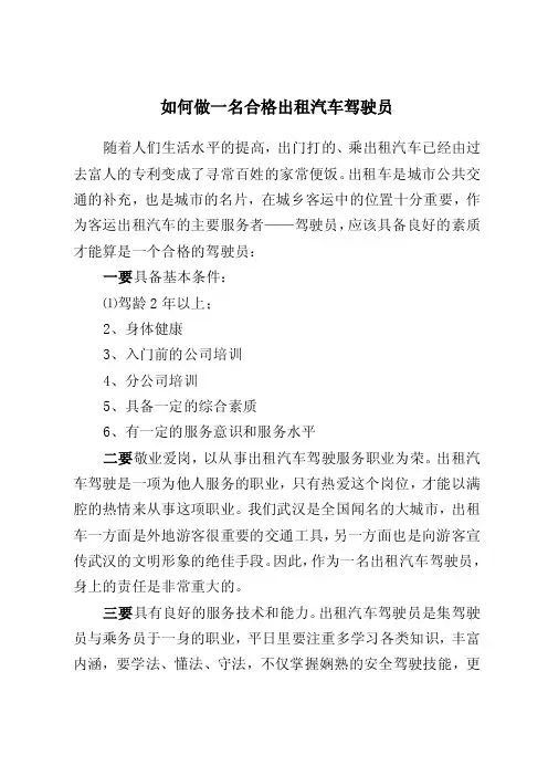 如何做一名合格的出租汽车驾驶员